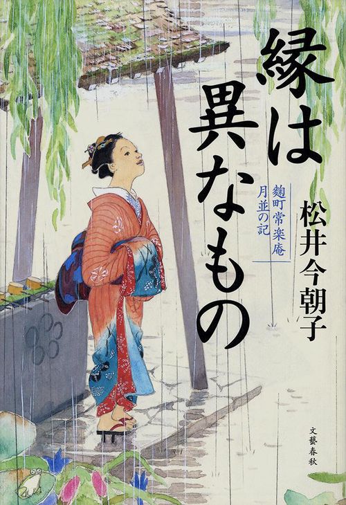 縁は異なもの 麹町常楽庵 月並の記