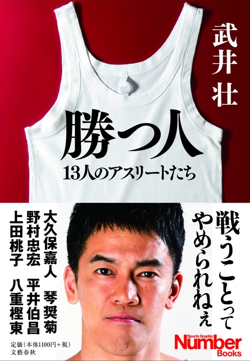 勝つ人 13人のアスリートたち