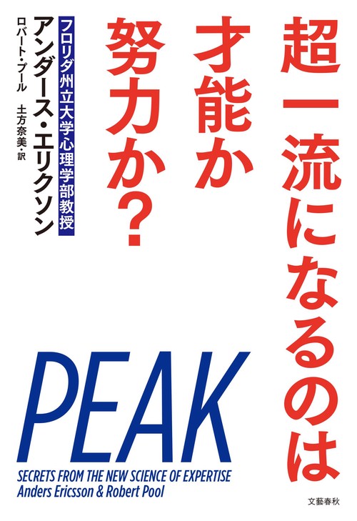 超一流になるのは才能か努力か？