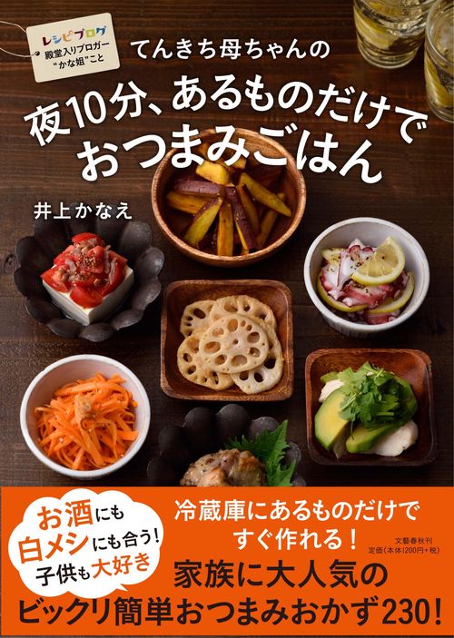 てんきち母ちゃんの 夜10分、あるものだけで おつまみごはん