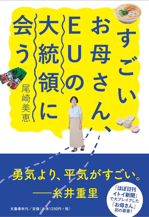 すごいお母さん、EUの大統領に会う