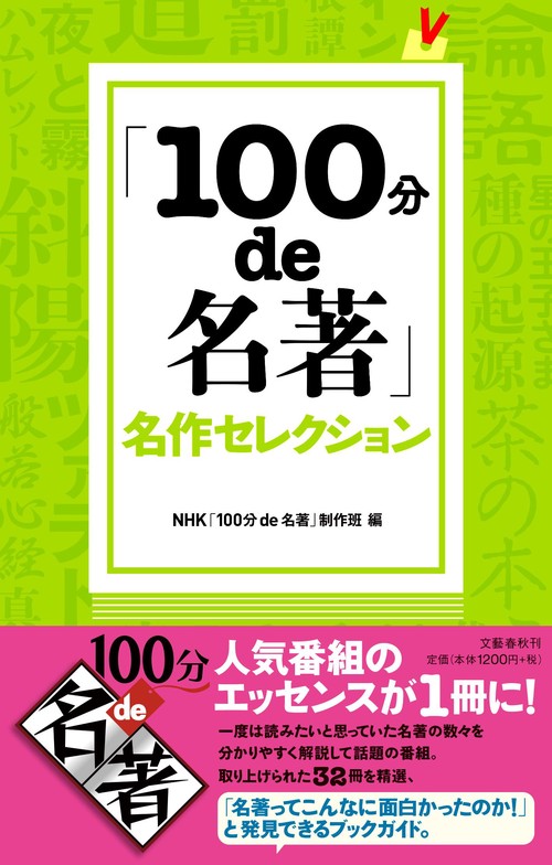 100分de名著」名作セレクション – 丸善ジュンク堂書店ネットストア