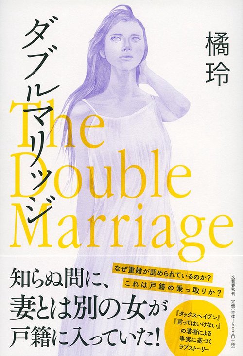 ダブルマリッジ The Double Marriage