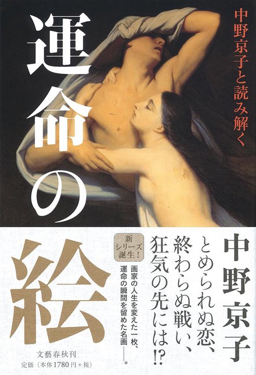 中野京子と読み解く 運命の絵