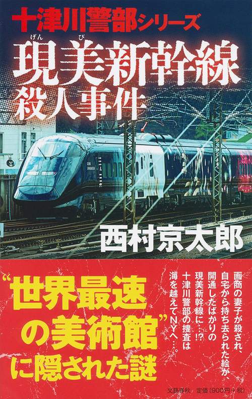 現美新幹線殺人事件