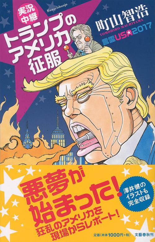 実況中継 トランプのアメリカ征服 言霊USA2017