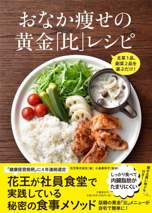 主菜1品、副菜2品を選ぶだけ！ おなか痩せの黄金「比」レシピ