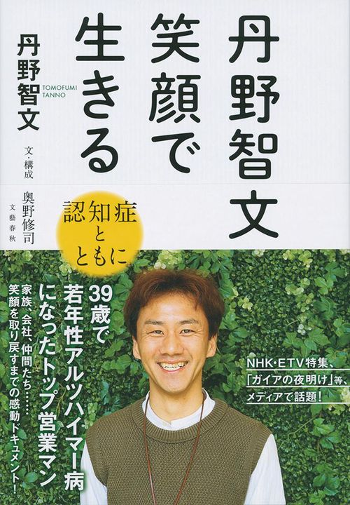 丹野智文 笑顔で生きる -認知症とともに-