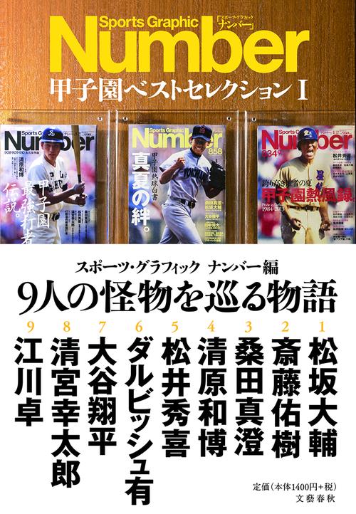 Number 甲子園ベストセレクションⅠ 9人の怪物を巡る物語