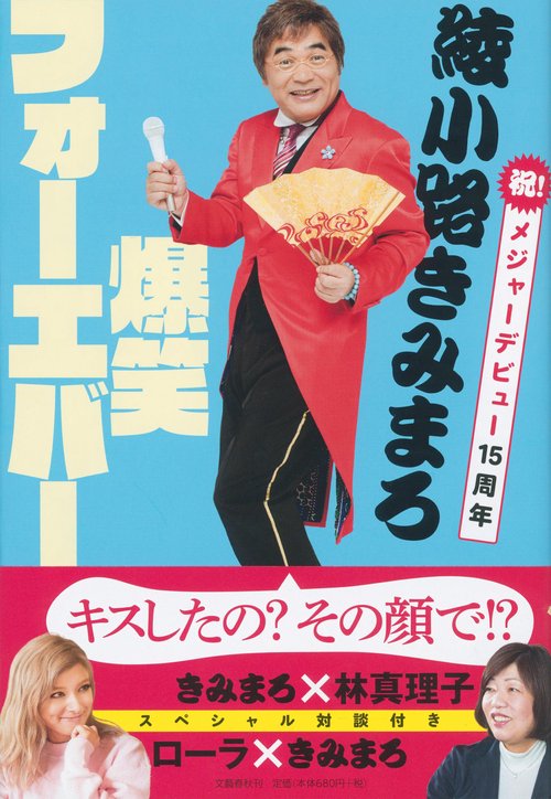 綾小路きみまろ 爆笑フォーエバー