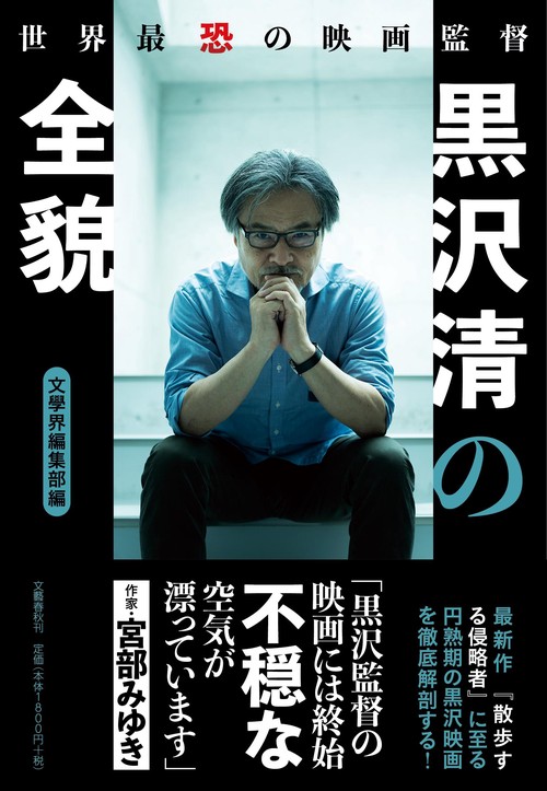 世界最恐の映画監督 黒沢清の全貌