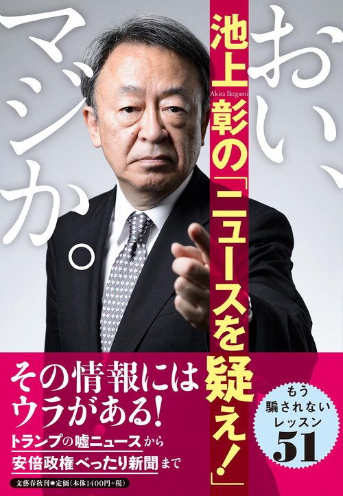 おい、マジか。池上彰の「ニュースを疑え！」