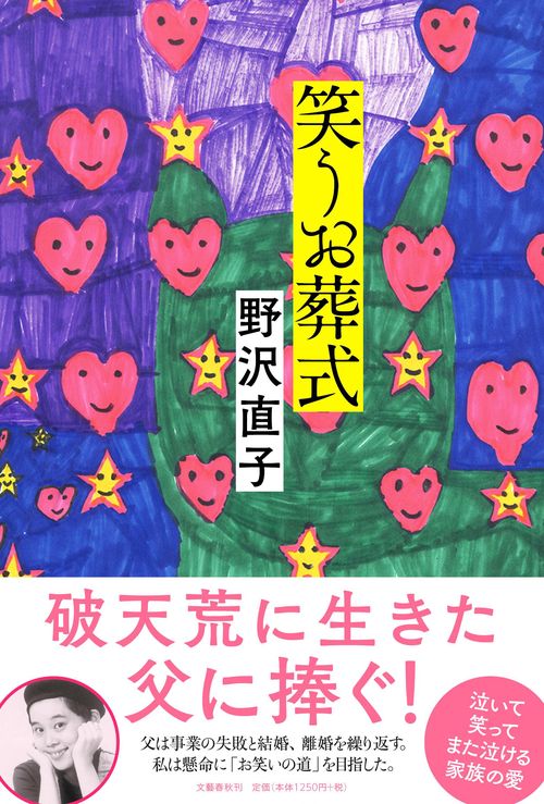 笑うお葬式