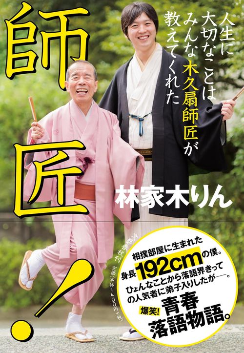 師匠！ 人生に大切なことはみんな木久扇師匠が教えてくれた