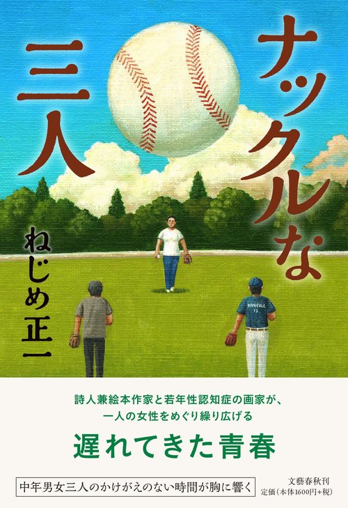 ナックルな三人