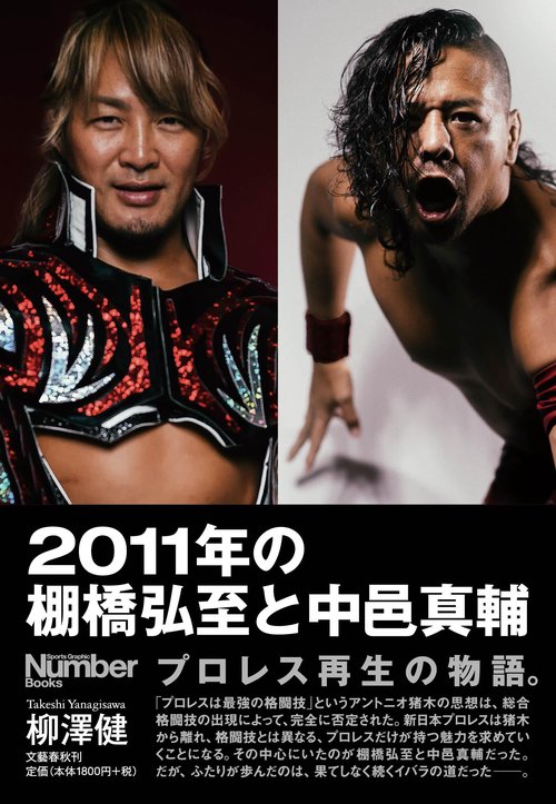 2011年の棚橋弘至と中邑真輔