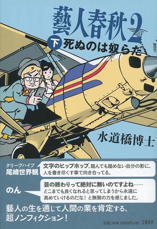 藝人春秋2 下 死ぬのは奴らだ