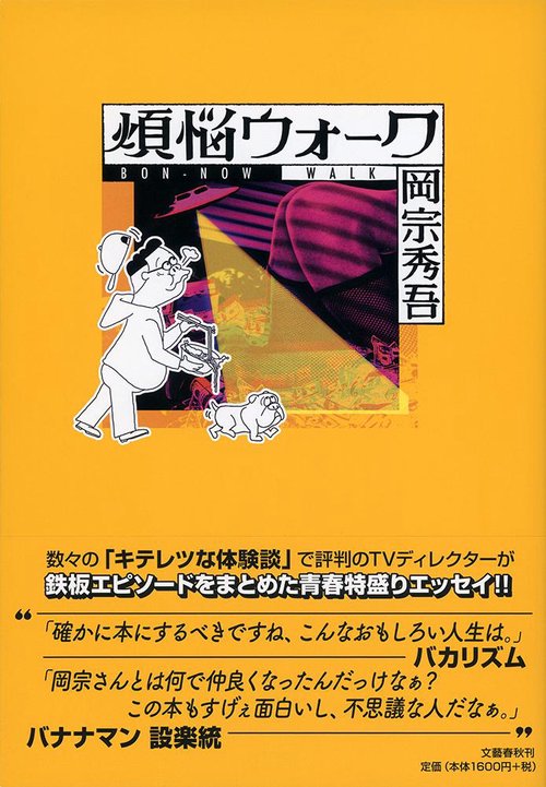 煩悩ウォーク