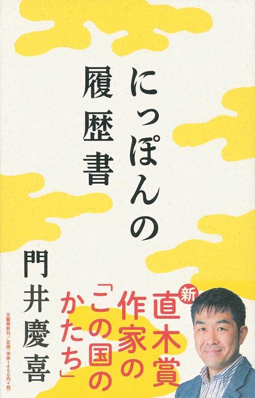 にっぽんの履歴書
