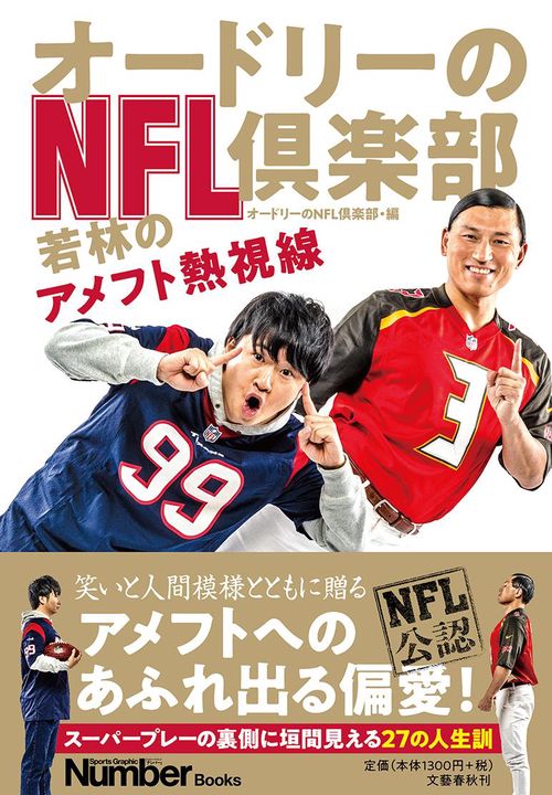 オードリーのNFL倶楽部 若林のアメフト熱視線