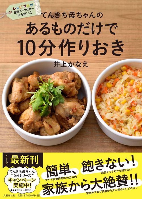 てんきち母ちゃんの あるものだけで 10分作りおき