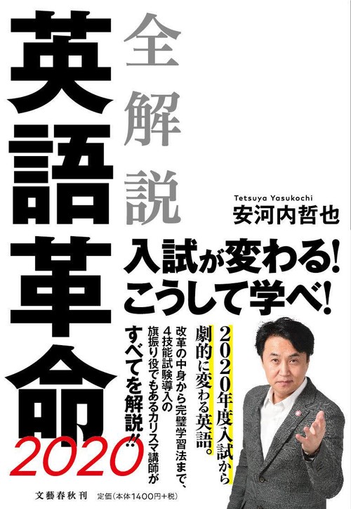 全解説 英語革命2020
