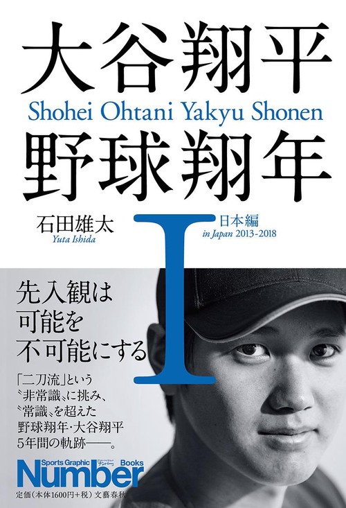 大谷翔平 野球翔年 Ⅰ 日本編2013-2018 – 丸善ジュンク堂書店ネットストア