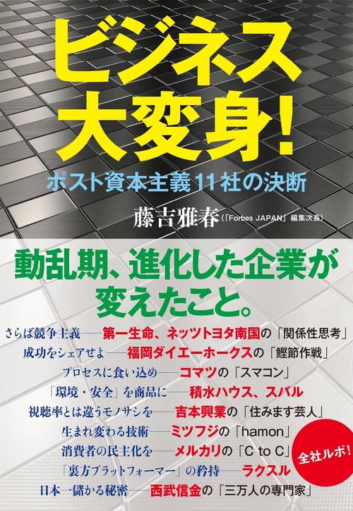 ビジネス大変身！ ポスト資本主義11社の決断