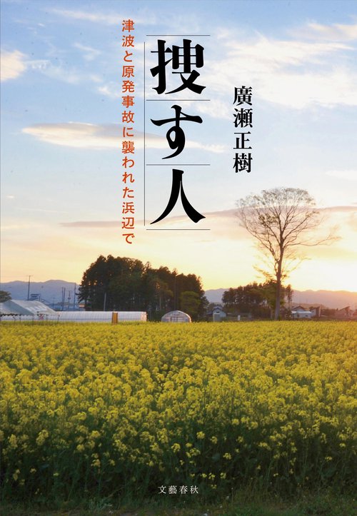 捜す人 津波と原発事故に襲われた浜辺で