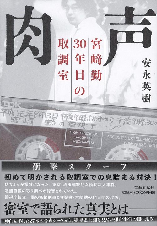 肉声 宮﨑勤 30年目の取調室