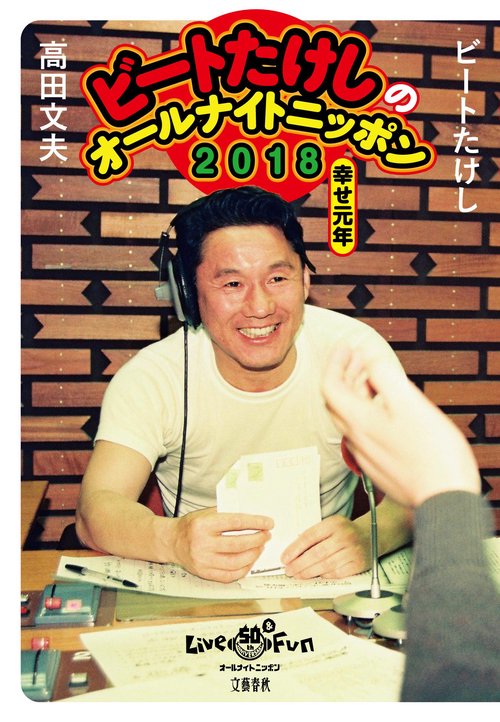 ビートたけしのオールナイトニッポン2018 幸せ元年