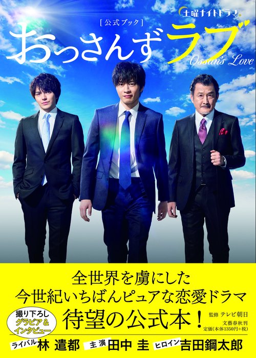 土曜ナイトドラマ 「おっさんずラブ」公式ブック