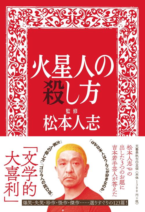 火星人の殺し方