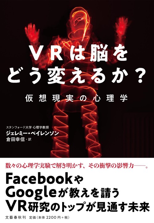 VRは脳をどう変えるか？ 仮想現実の心理学