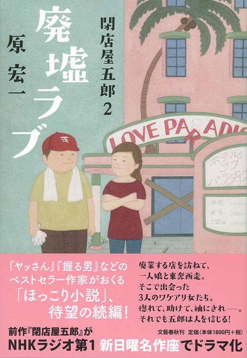 廃墟ラブ 閉店屋五郎2