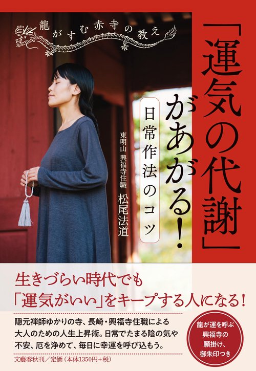龍がすむ赤寺の教え 「運気の代謝」があがる！ 日常作法のコツ