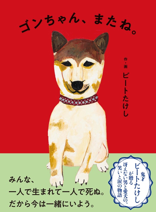 ゴンちゃん、またね。