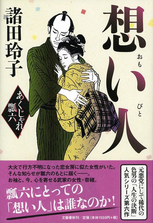 想い人 あくじゃれ瓢六