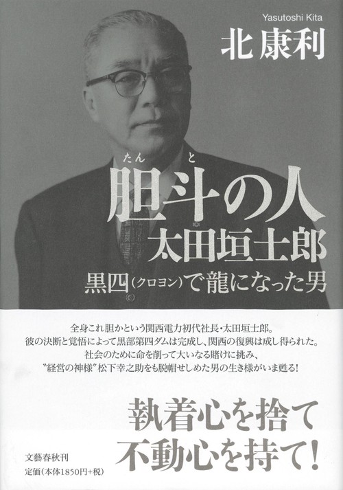 胆斗の人 太田垣士郎 黒四（クロヨン）で龍になった男