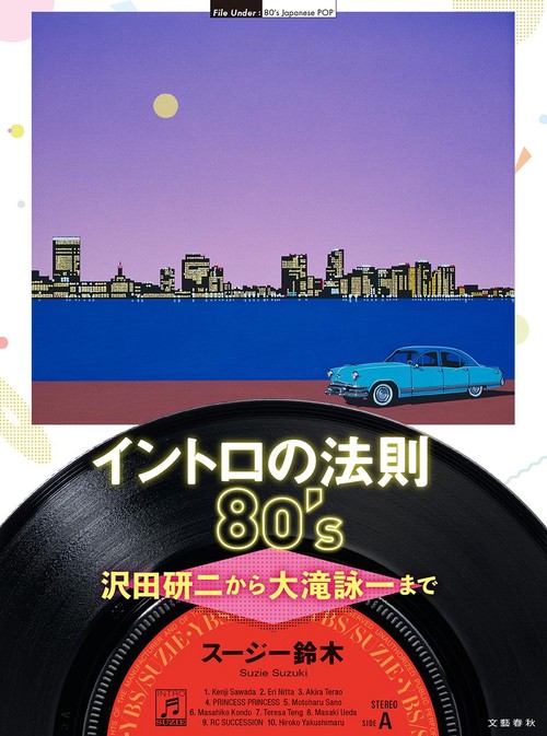 イントロの法則80's 沢田研二から大滝詠一まで