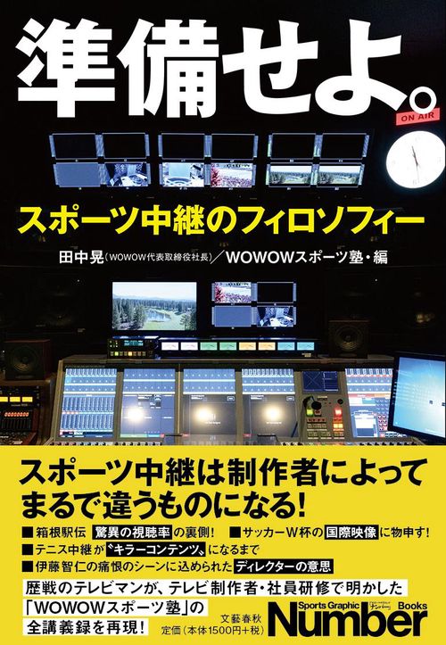 準備せよ。 スポーツ中継のフィロソフィー
