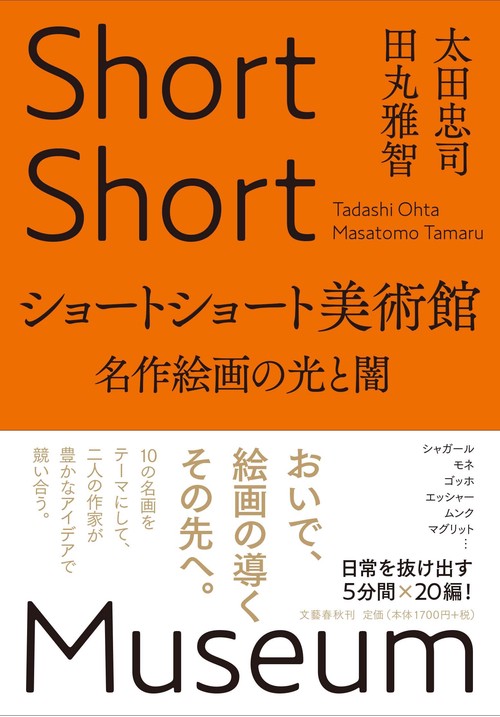 ショートショート美術館 名作絵画の光と闇