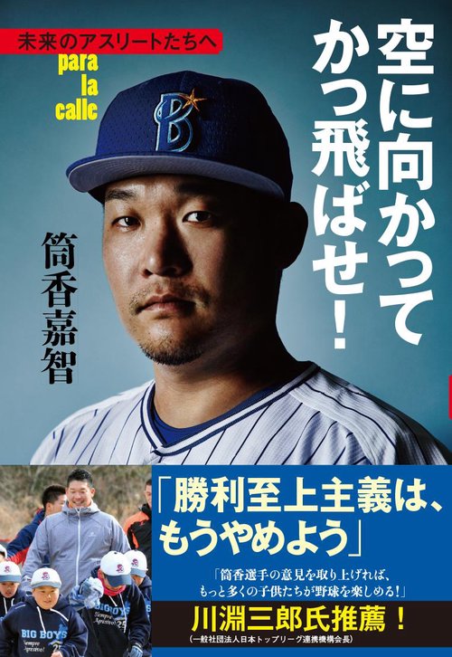 空に向かってかっ飛ばせ！ 未来のアスリートたちへ