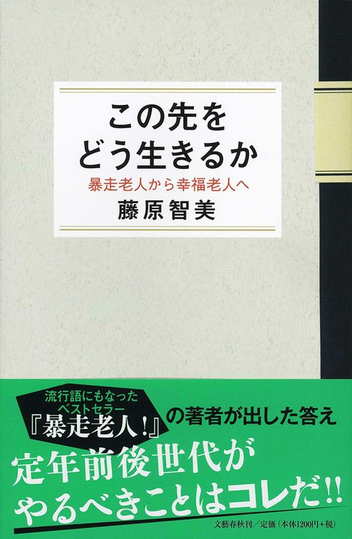 この先をどう生きるか 暴走老人から幸福老人へ