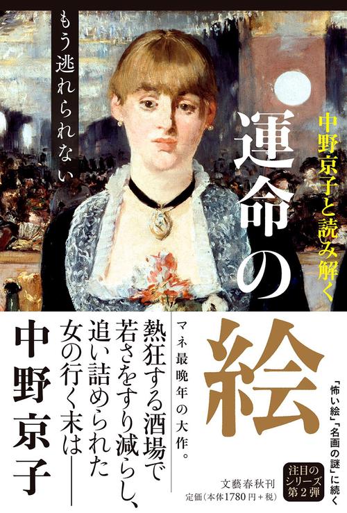 中野京子と読み解く 運命の絵 もう逃れられない