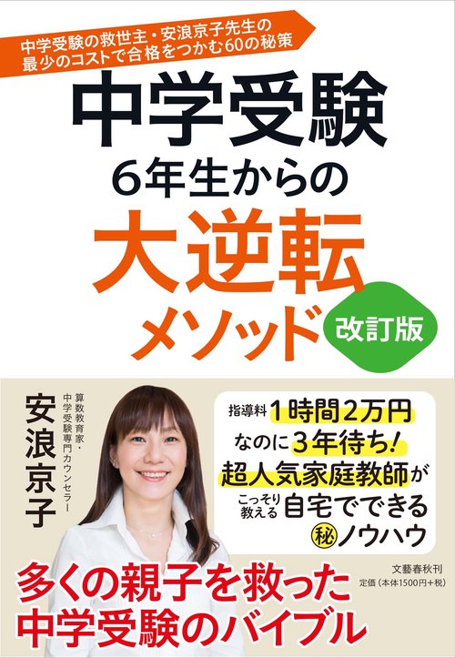 中学受験 6年生からの大逆転メソッド 改訂版 中学受験の救世主・安浪京子先生の 最少のコストで合格をつかむ60の秘策