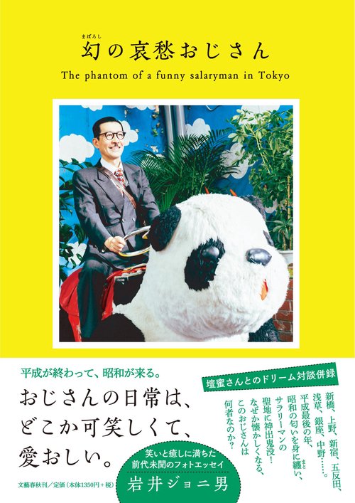 幻の哀愁おじさん
