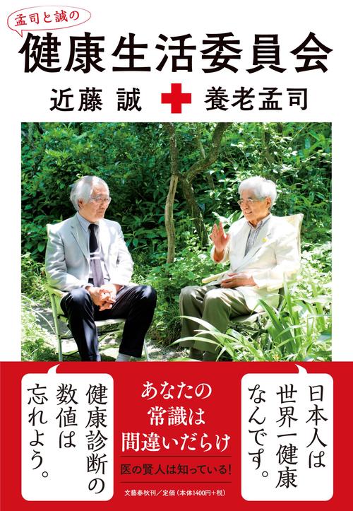 孟司と誠の 健康生活委員会