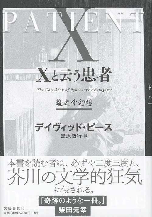 Xと云う患者 龍之介幻想