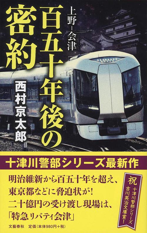 上野-会津 百五十年後の密約